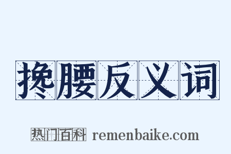 搀腰反义词是什么意思的图片